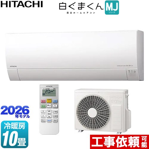 [RAS-MJ2826S-W] 白くまくん MJシリーズ 日立 ルームエアコン 薄型モデル 冷房/暖房：10畳程度 単相100V・15A くらしセンサー（日射センター） スターホワイト 【送料無料】｜住宅設備専門　ジャストリフォーム