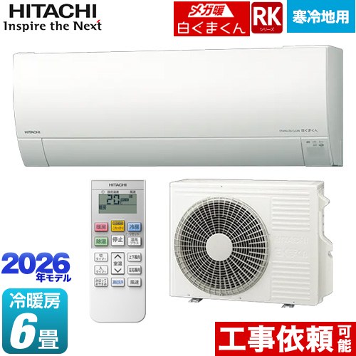 [RAS-RK2226S(W)] RKシリーズ メガ暖 白くまくん 日立 ルームエアコン 寒冷地向けエアコン 冷房/暖房：6畳程度 単相100V・20A くらしセンサー（日射センサー） スターホワイト 【送料無料】