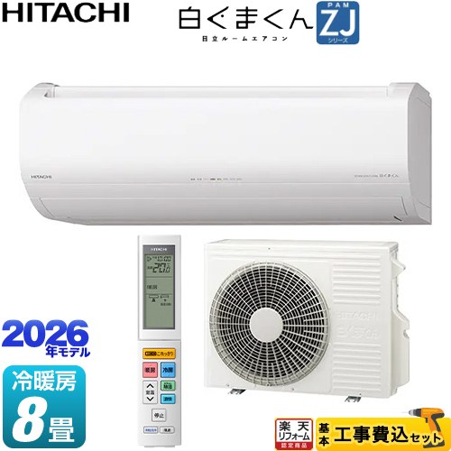 【工事費込仕掛ける（商いもの＋基本理念工事）】 [RAS-ZJ2526S-W] 白くまくん ZJ続きもの 日立 御部屋空調設備 ハイグレードモデル 空調設備/暖房装置：8畳座標軸 はやりっ子白いこと 【リフォーム御墨付き商いもの】工事費込み