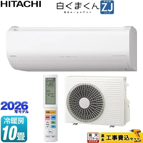 【工事費込セット（商品＋基本工事）】 [RAS-ZJ2826S-W] 白くまくん ZJシリーズ 日立 ルームエアコン ハイグレードモデル 冷房/暖房：10畳程度 スターホワイト 【リフォーム認定商品】工事費込み｜住宅設備専門　ジャストリフォーム