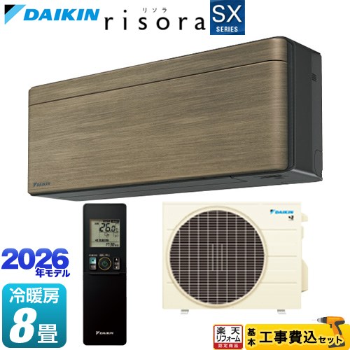 【工事費込セット（商品＋基本工事）】 [S256ATSS-T] risora リソラ SXシリーズ ダイキン ルームエアコン スタイリッシュエアコン 冷房/暖房：8畳程度 パネル：ノルディックブラウン 本体色：ダークグレータイプ 【リフォーム認定商品】工事費込み