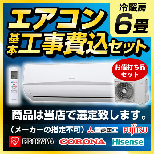 エアコン 工事費込 6畳 楽天リフォーム認定商品 クーラー 年モデル 工事費込みセット 商品 基本工事 Aircon 06 六畳 ルームエアコン エアコン福袋 冷房 暖房 6畳程度 アイリスオーヤマ 日立 コロナ 年モデル 六畳 2 2kw クーラー 暖房 冷暖房6畳 エアコン 工事費込 6畳 楽天リフォーム認定商品 クーラー 年モデル 工事費込みセット 商品 基本工事 Aircon 06 六畳 ルームエアコン エアコン福袋 冷房 暖房 6畳程度 アイリスオーヤマ 日立 コロナ 年モデル 六畳 2 2kw クーラー 暖房 冷暖房6畳