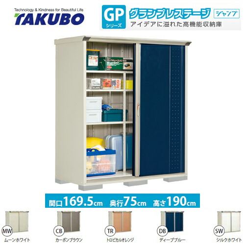 Gp 177at 花 ガーデン Diy タクボ 物置き 物置 たて置きタイプ ネット棚 グランプレステージ 収納庫 ジャンプ 床面積 1 27m2 0 39坪 収納庫 必要ブロック数 6 別途必要 小型 屋外 大型重量品につき特別配送 ものおき 代引不可 送料無料