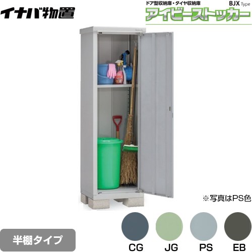 [BJX-065EP] アイビーストッカー ドア型収納庫 BJXタイプ イナバ 物置 半棚タイプ 屋根タイプ：標準型 耐荷重タイプ：一般型 【送料無料】【メーカー直送品】【関東限定配送】【代引不可】