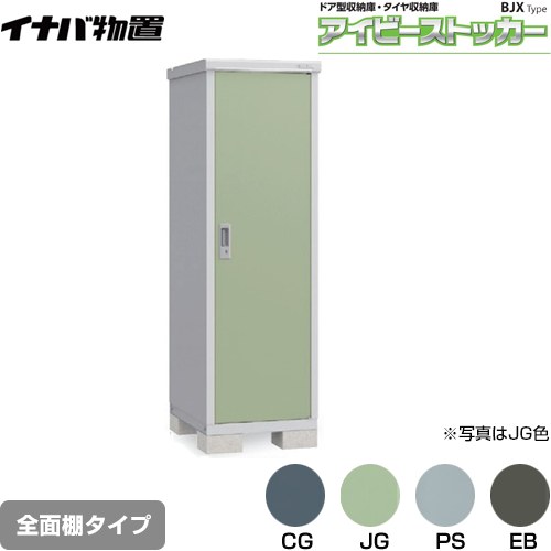 [BJX-067E] アイビーストッカー ドア型収納庫 BJXタイプ イナバ 物置 全面棚タイプ 屋根タイプ：標準型 耐荷重タイプ：一般型 【送料無料】【メーカー直送品】【関東限定配送】【代引不可】