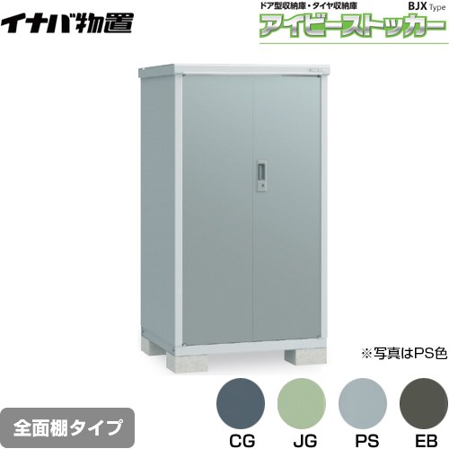 [BJX-097D] アイビーストッカー ドア型収納庫 BJXタイプ イナバ 物置 全面棚タイプ 屋根タイプ：標準型 耐荷重タイプ：一般型 【送料無料】【メーカー直送品】【関東限定配送】【代引不可】