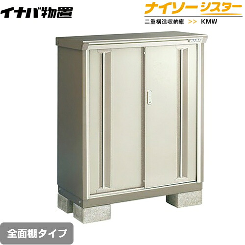[KMW-096B-NG] イナバ 物置 全面棚タイプ ナイソーシスター 二重構造収納庫 ノーブルグレージュ 【送料無料】【メーカー直送品】【関東限定配送】【代引不可】