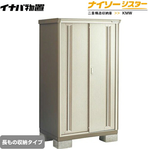 [KMW-115DP-NG] イナバ 物置 長もの収納タイプ ナイソーシスター 二重構造収納庫 ノーブルグレージュ 【送料無料】【メーカー直送品】【関東限定配送】【代引不可】