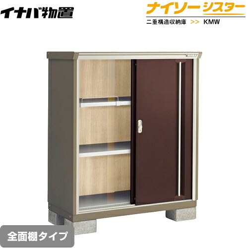 [KMW-116C-CB] イナバ 物置 全面棚タイプ ナイソーシスター 二重構造収納庫 クラシックブラウン 【送料無料】【メーカー直送品】【関東限定配送】【代引不可】