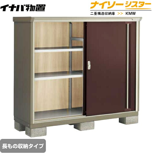 [KMW-156CP-CB] イナバ 物置 長もの収納タイプ ナイソーシスター 二重構造収納庫 屋根タイプ：標準型 耐荷重タイプ：一般型 クラシックブラウン 【送料無料】【メーカー直送品】【関東限定配送】【代引不可】