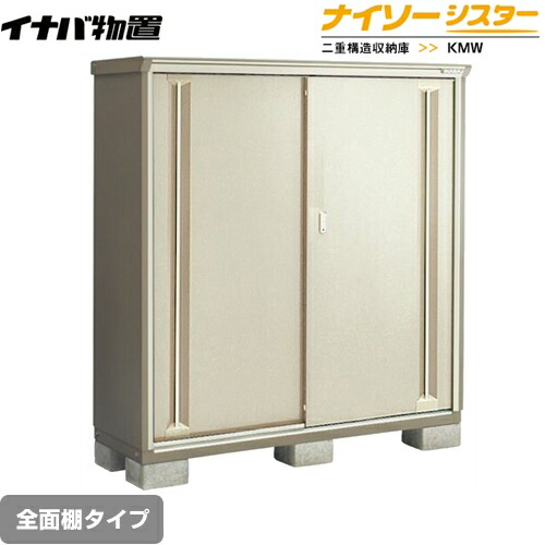 [KMW-156E-NG] イナバ 物置 全面棚タイプ ナイソーシスター 二重構造収納庫 屋根タイプ：標準型 耐荷重タイプ：一般型 ノーブルグレージュ 【送料無料】【メーカー直送品】【関東限定配送】【代引不可】｜住宅設備専門　ジャストリフォーム