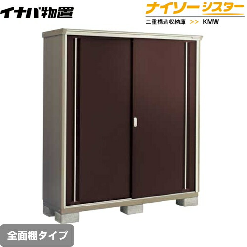 [KMW-176E-CB] イナバ 物置 全面棚タイプ ナイソーシスター 二重構造収納庫 屋根タイプ：標準型 耐荷重タイプ：一般型 クラシックブラウン 【送料無料】【メーカー直送品】【関東限定配送】【代引不可】 73,257円