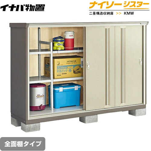 [KMW-196C-NG] イナバ 物置 全面棚タイプ ナイソーシスター 二重構造収納庫 屋根タイプ：標準型 耐荷重タイプ：一般型 ノーブルグレージュ 【送料無料】【メーカー直送品】【関東限定配送】【代引不可】