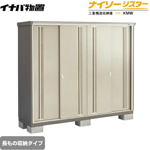 [KMW-196DP-NG] イナバ 物置 長もの収納タイプ ナイソーシスター 二重構造収納庫 屋根タイプ：標準型 耐荷重タイプ：一般型 ノーブルグレージュ 【送料無料】【メーカー直送品】【関東限定配送】【代引不可】
