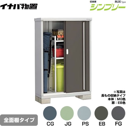 [MJX-114D] シンプリー 収納庫 MJXタイプ イナバ 物置 全面棚タイプ 扉タイプ：2枚扉 屋根タイプ：標準型 耐荷重タイプ：一般型 【送料無料】【メーカー直送品】【関東限定配送】【代引不可】
