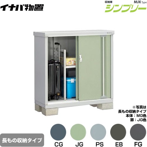 [MJX-115BP] シンプリー 収納庫 MJXタイプ イナバ 物置 半棚タイプ 長もの収納タイプ 扉タイプ：2枚扉 屋根タイプ：標準型 耐荷重タイプ：一般型 【送料無料】【メーカー直送品】【関東限定配送】【代引不可】