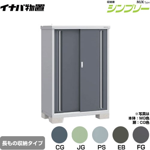 [MJX-116DP] シンプリー 収納庫 MJXタイプ イナバ 物置 半棚タイプ 長もの収納タイプ 扉タイプ：2枚扉 屋根タイプ：標準型 耐荷重タイプ：一般型 【送料無料】【メーカー直送品】【関東限定配送】【代引不可】｜住宅設備専門　ジャストリフォーム