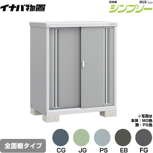 [MJX-117C] シンプリー 収納庫 MJXタイプ イナバ 物置 全面棚タイプ 扉タイプ：2枚扉 屋根タイプ：標準型 耐荷重タイプ：一般型 【送料無料】【メーカー直送品】【関東限定配送】【代引不可】