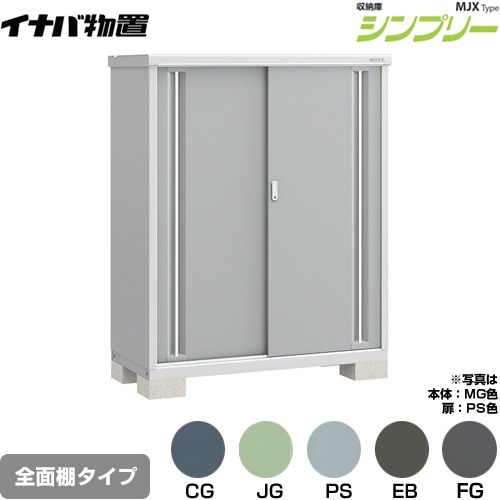 [MJX-136D] シンプリー 収納庫 MJXタイプ イナバ 物置 全面棚タイプ 扉タイプ：2枚扉 屋根タイプ：標準型 耐荷重タイプ：一般型 【送料無料】【メーカー直送品】【関東限定配送】【代引不可】
