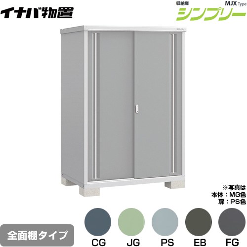 [MJX-139E] シンプリー 収納庫 MJXタイプ イナバ 物置 全面棚タイプ 扉タイプ：2枚扉 屋根タイプ：標準型 耐荷重タイプ：一般型 【送料無料】【メーカー直送品】【関東限定配送】【代引不可】