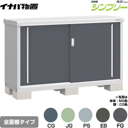 [MJX-155A] シンプリー 収納庫 MJXタイプ イナバ 物置 全面棚タイプ 扉タイプ：2枚扉 屋根タイプ：標準型 耐荷重タイプ：一般型 【送料無料】【メーカー直送品】【関東限定配送】【代引不可】