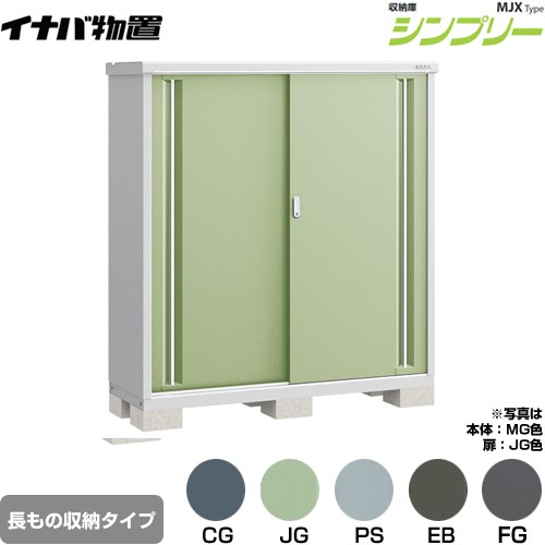 [MJX-155DP] シンプリー 収納庫 MJXタイプ イナバ 物置 半棚タイプ 長もの収納タイプ 扉タイプ：2枚扉 屋根タイプ：標準型 耐荷重タイプ：一般型 【送料無料】【メーカー直送品】【関東限定配送】【代引不可】｜住宅設備専門　ジャストリフォーム