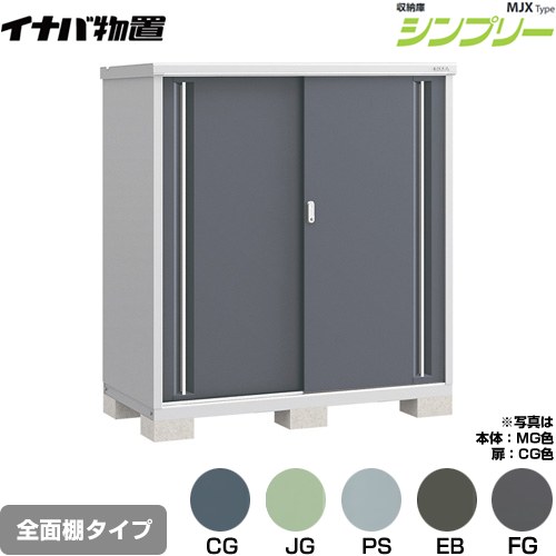 [MJX-157D] シンプリー 収納庫 MJXタイプ イナバ 物置 全面棚タイプ 扉タイプ：2枚扉 屋根タイプ：標準型 耐荷重タイプ：一般型 【送料無料】【メーカー直送品】【関東限定配送】【代引不可】