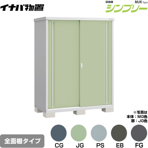 [MJX-157E] シンプリー 収納庫 MJXタイプ イナバ 物置 全面棚タイプ 扉タイプ：2枚扉 屋根タイプ：標準型 耐荷重タイプ：一般型 【送料無料】【メーカー直送品】【関東限定配送】【代引不可】