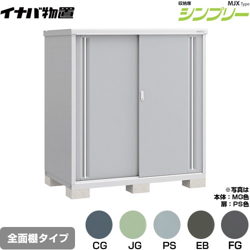 [MJX-159D] シンプリー 収納庫 MJXタイプ イナバ 物置 全面棚タイプ 扉タイプ：2枚扉 屋根タイプ：標準型 耐荷重タイプ：一般型 【送料無料】【メーカー直送品】【関東限定配送】【代引不可】｜住宅設備専門　ジャストリフォーム