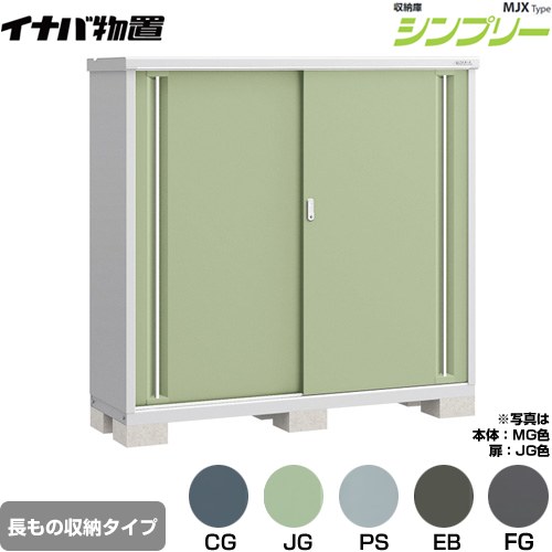 [MJX-175DP] シンプリー 収納庫 MJXタイプ イナバ 物置 半棚タイプ 長もの収納タイプ 扉タイプ：2枚扉 屋根タイプ：標準型 耐荷重タイプ：一般型 【送料無料】【メーカー直送品】【関東限定配送】【代引不可】｜住宅設備専門　ジャストリフォーム
