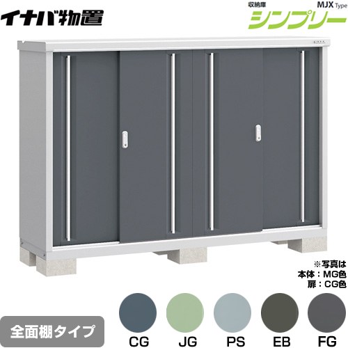 [MJX-195C] シンプリー 収納庫 MJXタイプ イナバ 物置 全面棚タイプ 扉タイプ：4枚扉 屋根タイプ：標準型 耐荷重タイプ：一般型 【送料無料】【メーカー直送品】【関東限定配送】【代引不可】｜住宅設備専門　ジャストリフォーム
