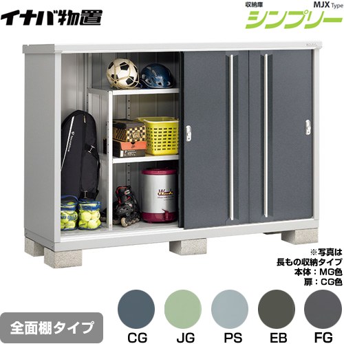 [MJX-196C] シンプリー 収納庫 MJXタイプ イナバ 物置 全面棚タイプ 扉タイプ：4枚扉 屋根タイプ：標準型 耐荷重タイプ：一般型 【送料無料】【メーカー直送品】【関東限定配送】【代引不可】