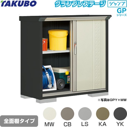 [GPY-115DF] グランプレステージ ジャンプ タクボ 物置 全面棚タイプ 標準屋根 一般型 本体色：アイボリーブラック 【送料無料】【大型重量品につき特別配送】【代引不可】