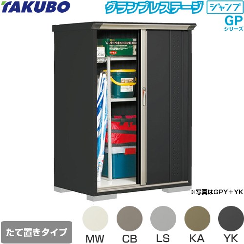 [GPY-117BT] グランプレステージ ジャンプ タクボ 物置 たて置きタイプ（ネット棚） 標準屋根 一般型 本体色：アイボリーブラック 【送料無料】【大型重量品につき特別配送】【代引不可】