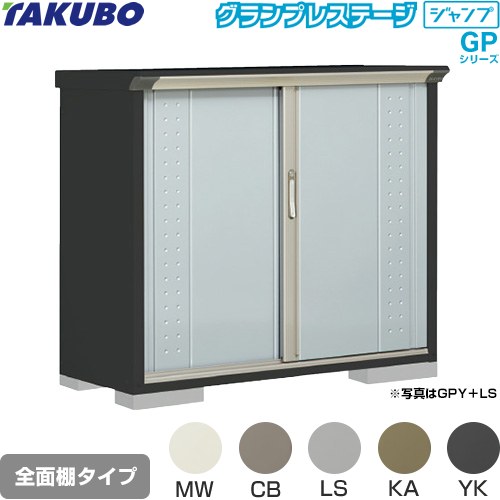[GPY-135DF] グランプレステージ ジャンプ タクボ 物置 全面棚タイプ 標準屋根 一般型 本体色：アイボリーブラック 【送料無料】【大型重量品につき特別配送】【代引不可】