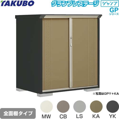 [GPY-139CF] グランプレステージ ジャンプ タクボ 物置 全面棚タイプ 標準屋根 一般型 本体色：アイボリーブラック 【送料無料】【大型重量品につき特別配送】【代引不可】｜住宅設備専門　ジャストリフォーム