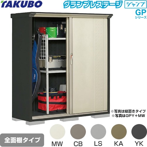 [GPY-155BF] グランプレステージ ジャンプ タクボ 物置 全面棚タイプ 標準屋根 一般型 本体色：アイボリーブラック 【送料無料】【大型重量品につき特別配送】【代引不可】｜住宅設備専門　ジャストリフォーム 41,873円