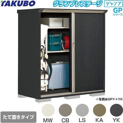 [GPY-157BT] グランプレステージ ジャンプ タクボ 物置 たて置きタイプ（ネット棚） 標準屋根 一般型 本体色：アイボリーブラック 【送料無料】【大型重量品につき特別配送】【代引不可】｜住宅設備専門　ジャストリフォーム