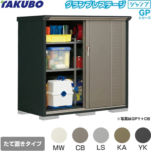 [GPY-157CT] グランプレステージ ジャンプ タクボ 物置 たて置きタイプ（ネット棚） 標準屋根 一般型 本体色：アイボリーブラック 【送料無料】【大型重量品につき特別配送】【代引不可】｜住宅設備専門　ジャストリフォーム