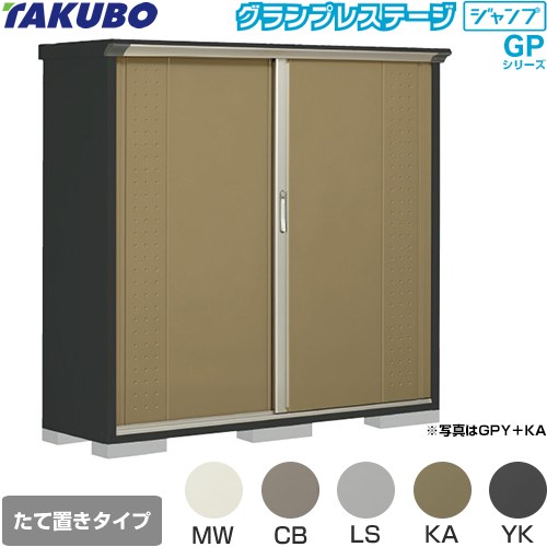 [GPY-175BT] グランプレステージ ジャンプ タクボ 物置 たて置きタイプ（ネット棚） 標準屋根 一般型 本体色：アイボリーブラック 【送料無料】【大型重量品につき特別配送】【代引不可】｜住宅設備専門　ジャストリフォーム