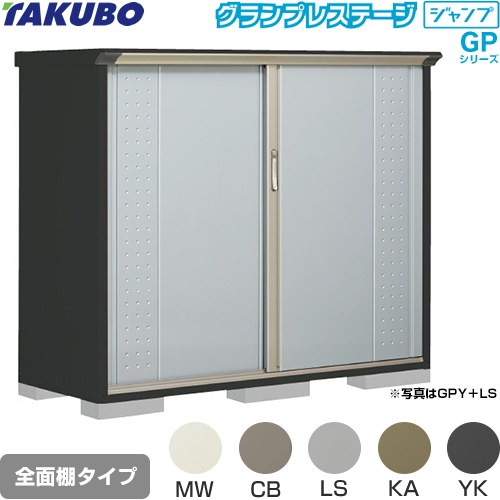 [GPY-176CF] グランプレステージ ジャンプ タクボ 物置 全面棚タイプ 標準屋根 一般型 本体色：アイボリーブラック 【送料無料】【大型重量品につき特別配送】【代引不可】｜住宅設備専門　ジャストリフォーム