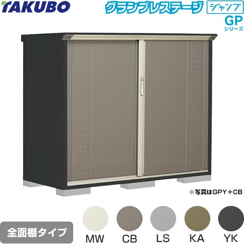 [GPY-177CF] グランプレステージ ジャンプ タクボ 物置 全面棚タイプ 標準屋根 一般型 本体色：アイボリーブラック 【送料無料】【大型重量品につき特別配送】【代引不可】｜住宅設備専門　ジャストリフォーム