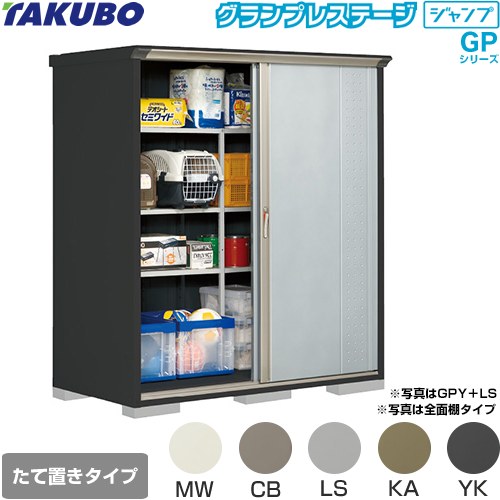 [GPY-179AT] グランプレステージ ジャンプ タクボ 物置 たて置きタイプ（ネット棚） 標準屋根 一般型 本体色：アイボリーブラック 【送料無料】【大型重量品につき特別配送】【代引不可】｜住宅設備専門　ジャストリフォーム