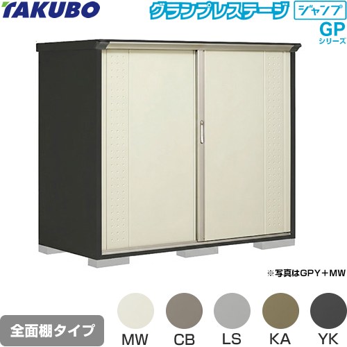 [GPY-199BF] グランプレステージ ジャンプ タクボ 物置 全面棚タイプ 標準屋根 一般型 本体色：アイボリーブラック 【送料無料】【大型重量品につき特別配送】【代引不可】｜住宅設備専門　ジャストリフォーム