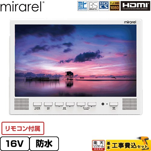 【工事費込書き割り（商いもの＋根本規範工事）】 [16MBTW+] 風呂場テレビ受像機 mirarel mirarel 風呂場テレビ受像機 GoogleTV積み上げる 16V型 白いこと 遠隔操作属する 【リフォームお墨付き商いもの】