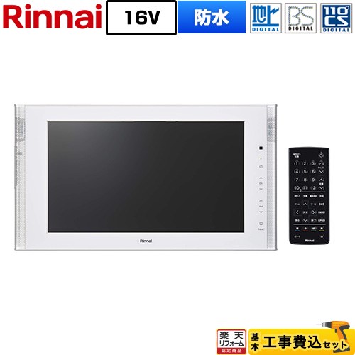 【工事費込書き割り（商いもの＋根本規範工事）】 [DS-1600HV(A)-W] 16V型風呂場テレビ受像機 リンナイ 風呂場テレビ受像機 地デジ・BS・110度CS 白いこと 【リフォームお墨付き商いもの】