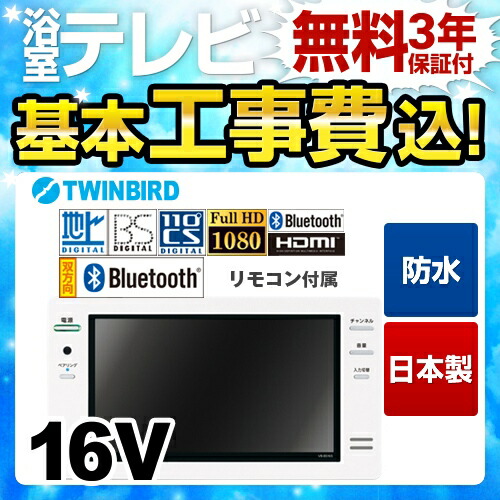 全国宅配無料 楽天市場 楽天リフォーム認定商品 工事費込セット 商品 基本工事 Vb Bs169w ツインバード 浴室テレビ 住宅取付用 浴室テレビ スーペリアグレード 地デジフルハイビジョン 16v型 双方向bluetooh搭載 日本製 ホワイト リモコン付属 住宅設備