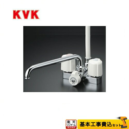 【リフォーム認定商品】【工事費込セット（商品＋基本工事）】[KF12E] KVK 浴室水栓 2ハンドルシャワー　デッキ形（台付） 取付ピッチ100mm