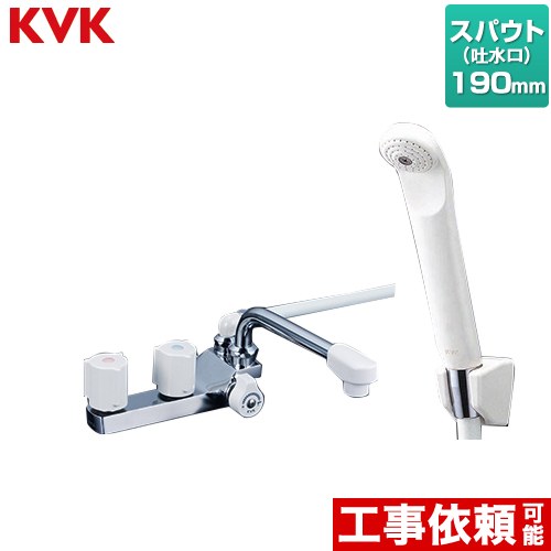 [KF13RGECN] 甲板型2手持ち部分シャワー（右寄りシャワー） KVK 風呂場水栓 190粍導管付（スパウト長さ190粍） 原則として地用 【貨物輸送無料】