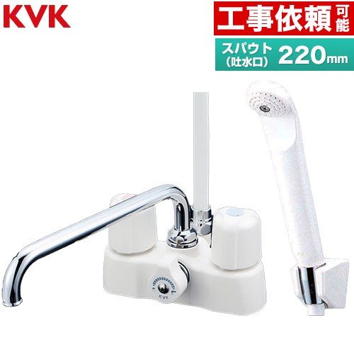 [KF2008] デッキ形2ハンドルシャワー KVK 浴室水栓 スパウト長さ220mm 一般地用 呼び径：PJ1/2 【送料無料】